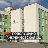 Подслушано Анкудиновская СШ