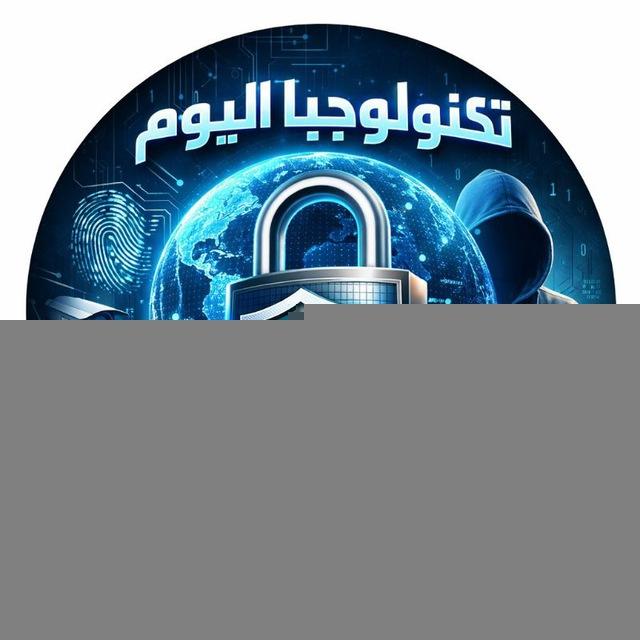 تكنولوجيا اليوم | أمنك الرقمي