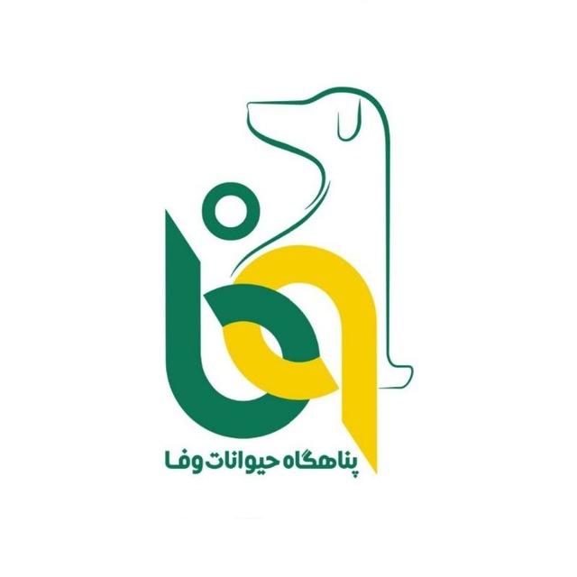 پناهگاه‌ وفا (هشتگرد) Vafa Shelter