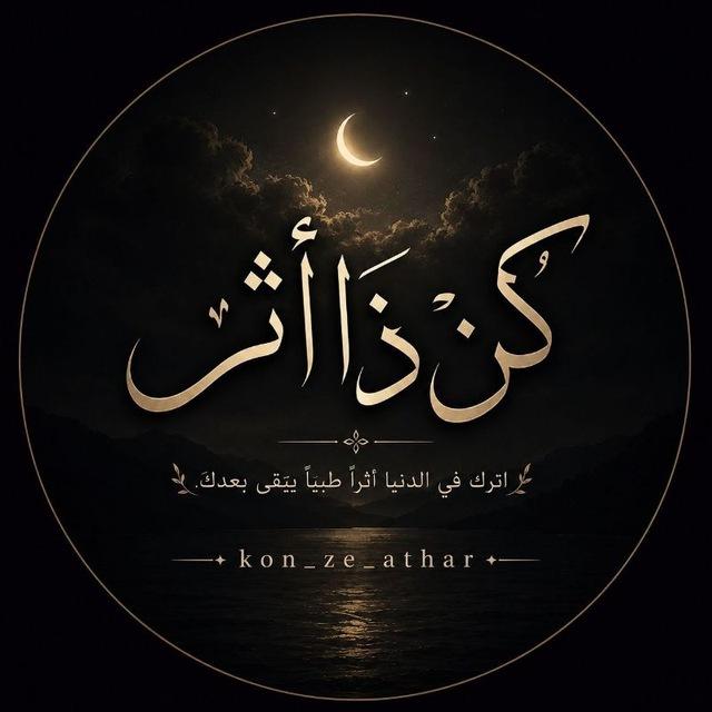 كن ذا أثر