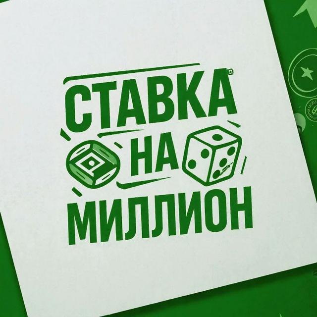 Ставка на миллион