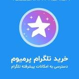 خرید اشتراک تلگرام پرمیوم | استارز