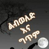 📖 ልብወለድ እና ግጥም ✏️