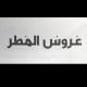 مَطْر