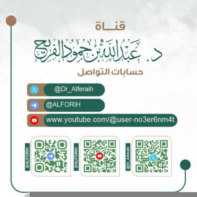 قناة د.عبدالله الفريح