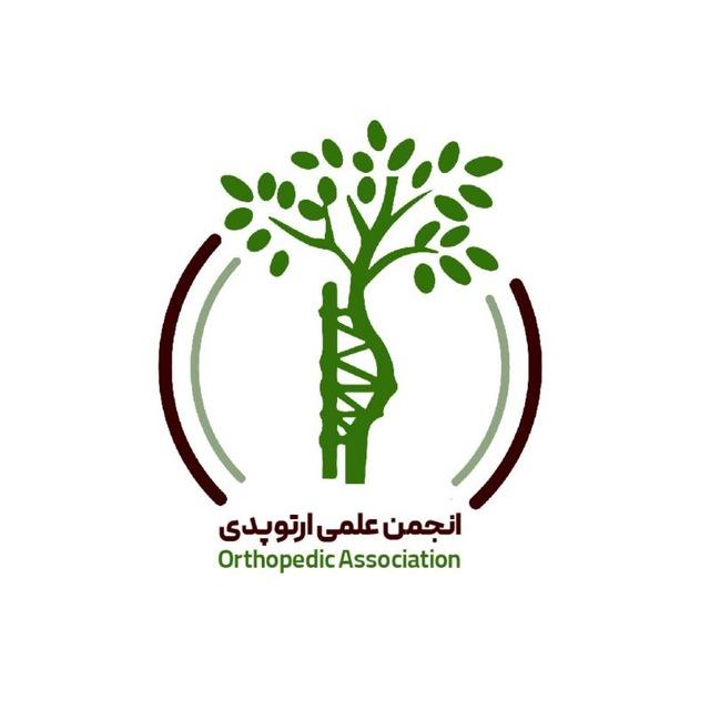 انجمن علمی ارتوپدی