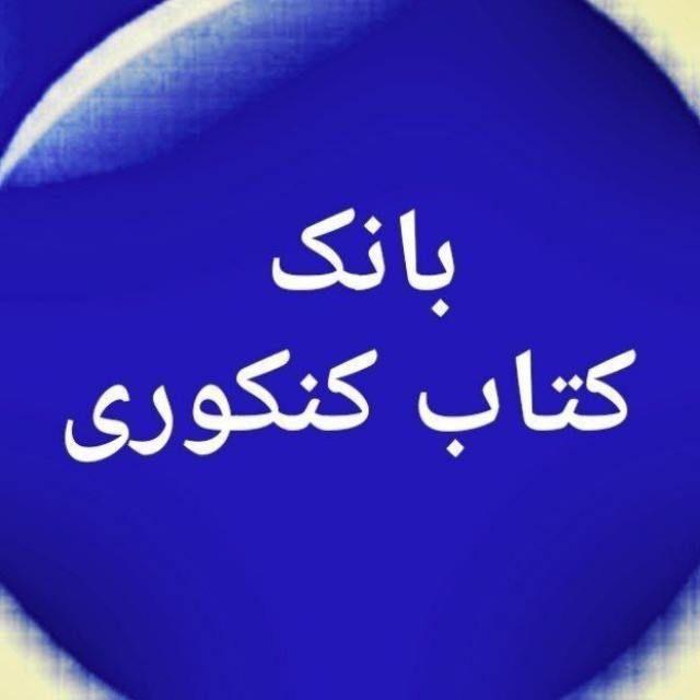 بانک کتاب کنکوری