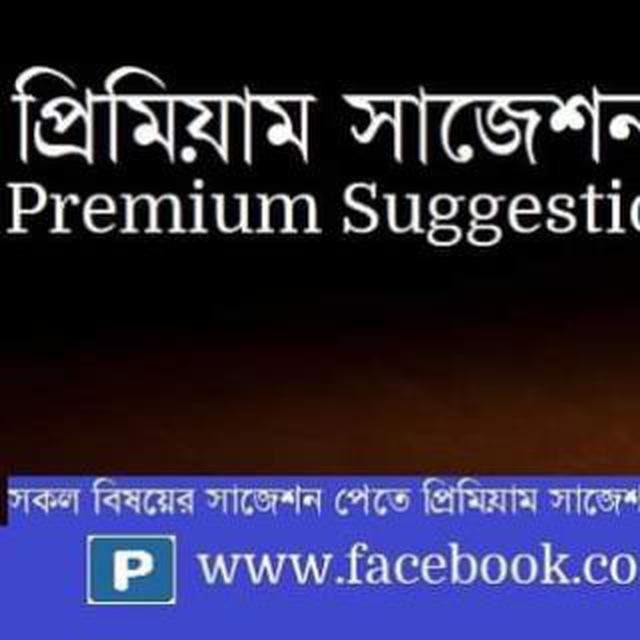 প্রিমিয়াম সাজেশন Premium Suggestion