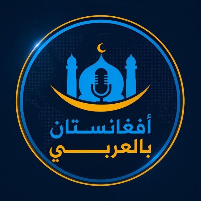 أفغانستان بالعربي للدراسات