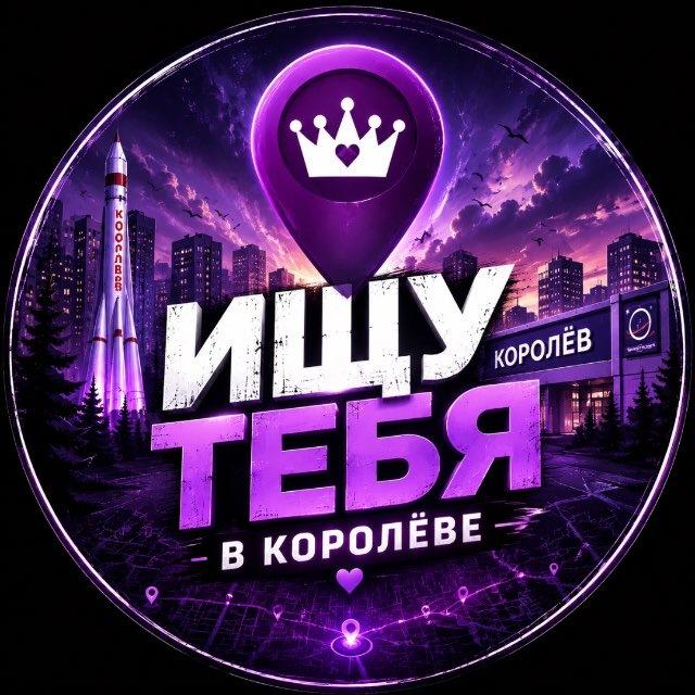 Ищу тебя в Королёве