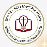 የበጉ ብርሃን እንተርናሽናል || LIGHT OF LAMB MINISTRY
