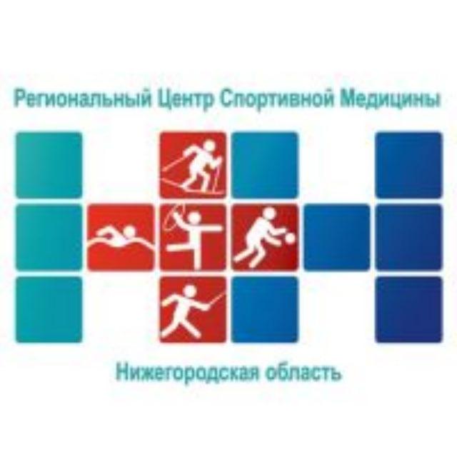 Региональный Центр Спортивной Медицины Нижегородской области