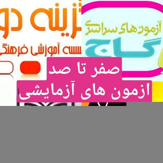 صفرتاصد.قلم چی،سنجش،گاج،گزینه۲