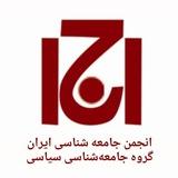 کانال جامعه‌شناسی سیاسی