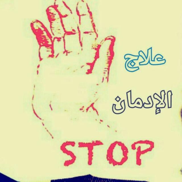 علاج الإدمان 🚫