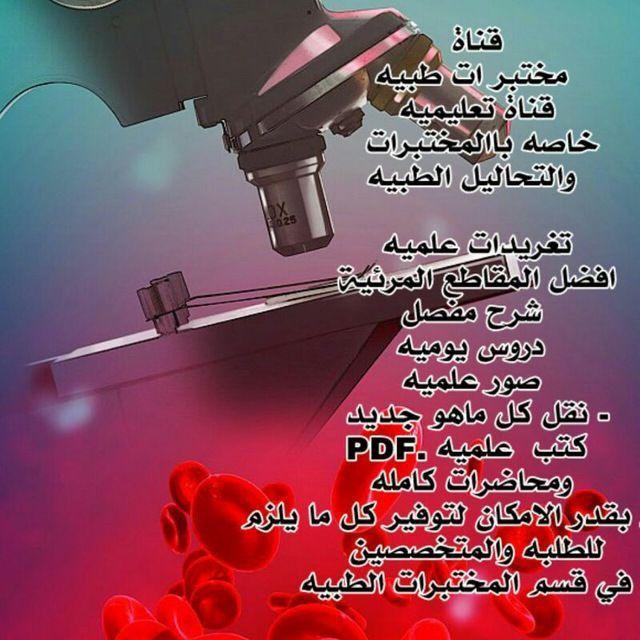 📡🔬مختبرات طبيه 🔬📡