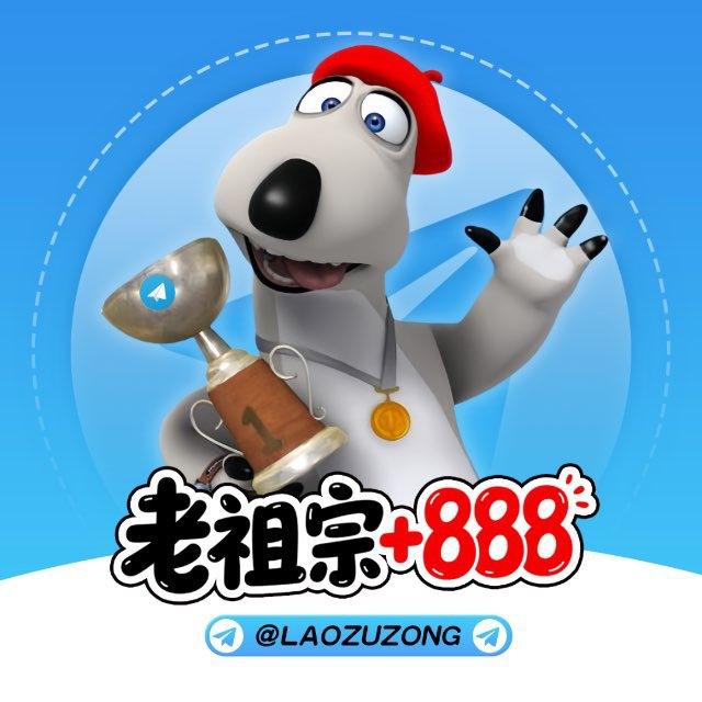 老祖宗 +888 【官方】 @laozuzongbot