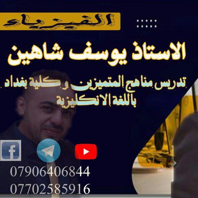 الفيزياء/يوسف شاهين - القناة العامة