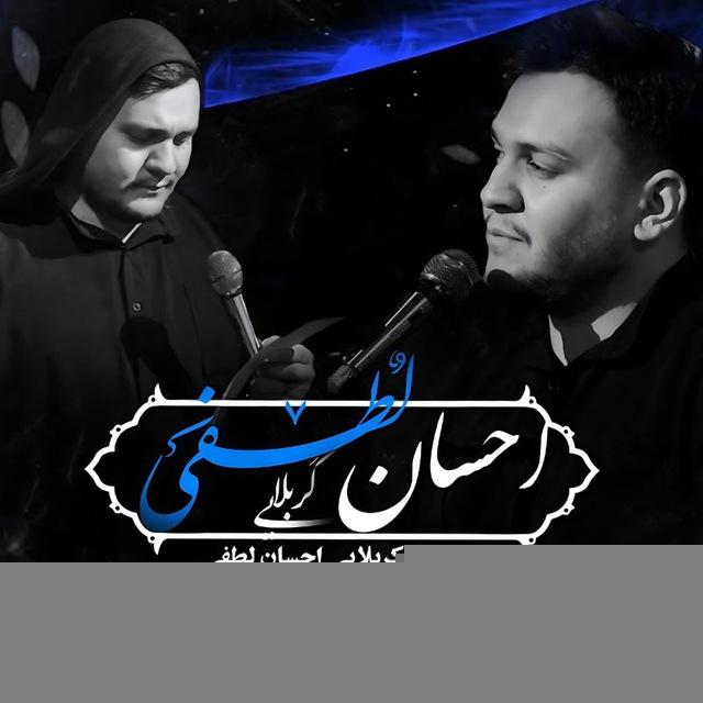 متن اشعار کربلایی احسان لطفی