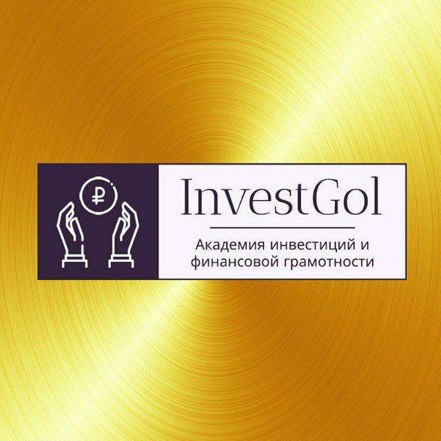 🅰️ Академия InvestGol | Инвестиции и финансовая грамотность