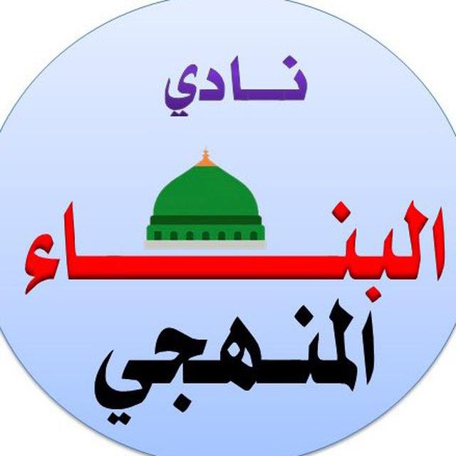 البناء المنهجي