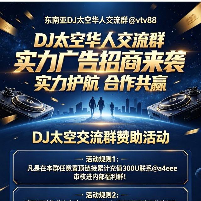 DJ太空群VIP福利/发放频道/爆奖投稿