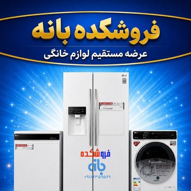 لوازم خانگی فروشکده بانه