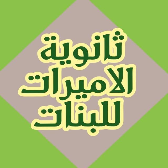 ثانوية الاميرات للبنات