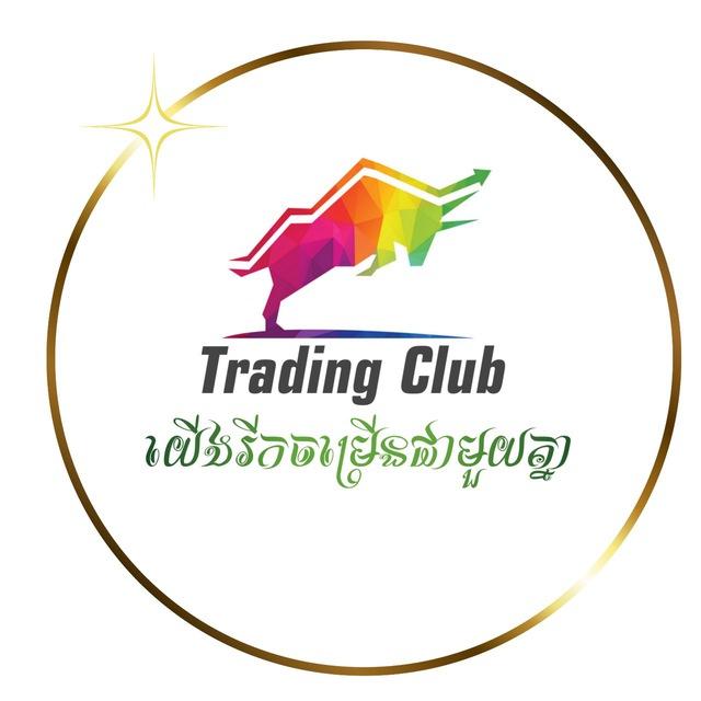 𝗧𝗿𝗮𝗱𝗶𝗻𝗴 𝗖𝗹𝘂𝗯