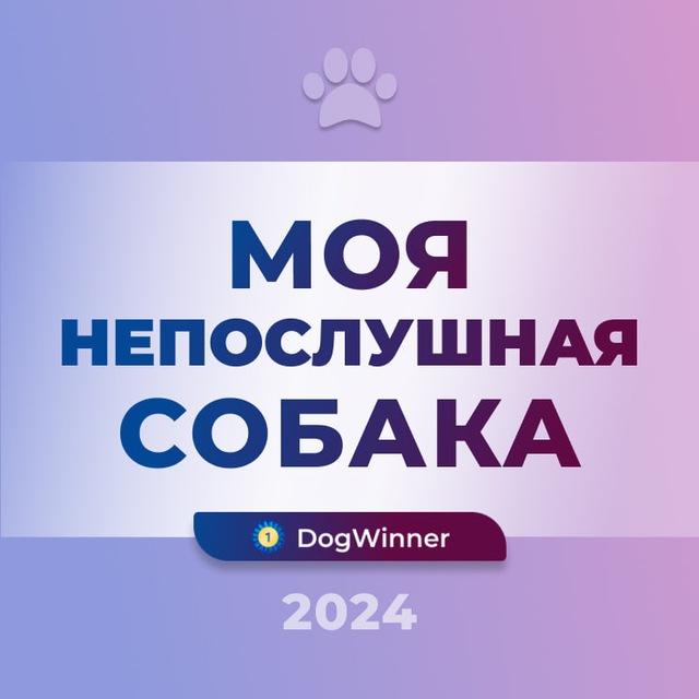 DogWinner - Моя непослушная собака