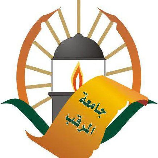 المرحلة التمهيدية - جامعة المرقب