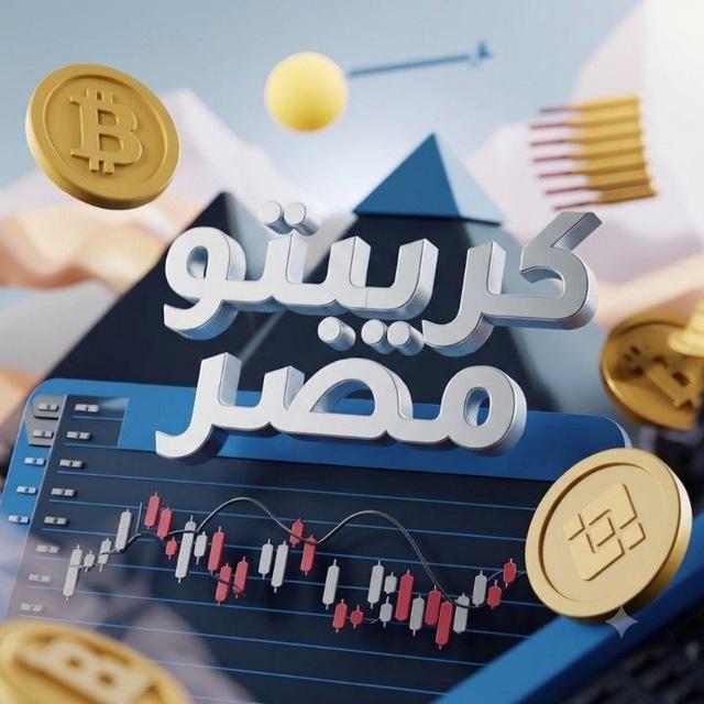 كـريـبـتـو مـصـر 💲