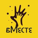 ВМесте – территория развития
