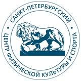 Санкт-Петербургский центр физической культуры и спорта