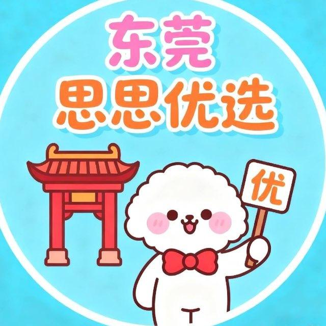 东莞【思思优选】