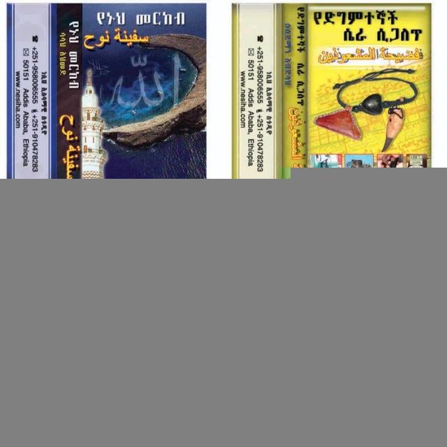 ነሲሀ ኢስላማዊ ስቱዲዮ – የጥንቱ Nesiha islamic studio by nesiha.com