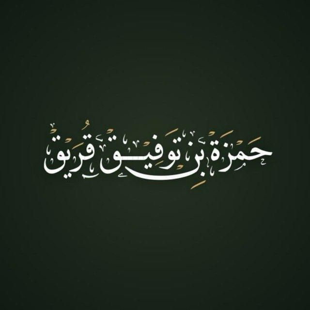 قناة || حمزة بن توفيق قُرَيق ||