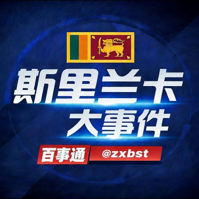 东南亚吃瓜|斯里兰卡大事件