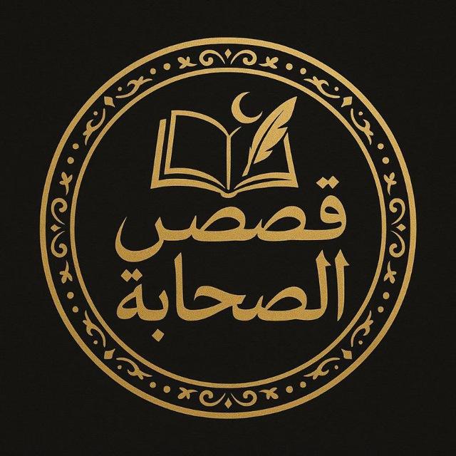 قصص الصحابة