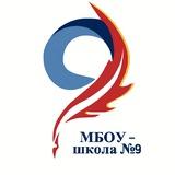 МБОУ-школа №9 г.о.Жуковский