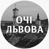Очі Львова