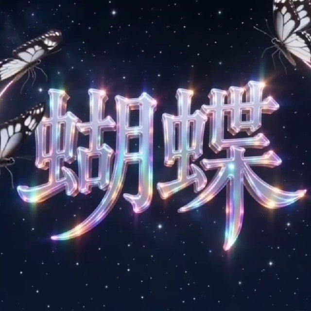 蝴蝶通知频道
