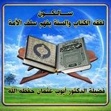 سالكون لفقه الكتاب والسنة بفهم سلف الأمة