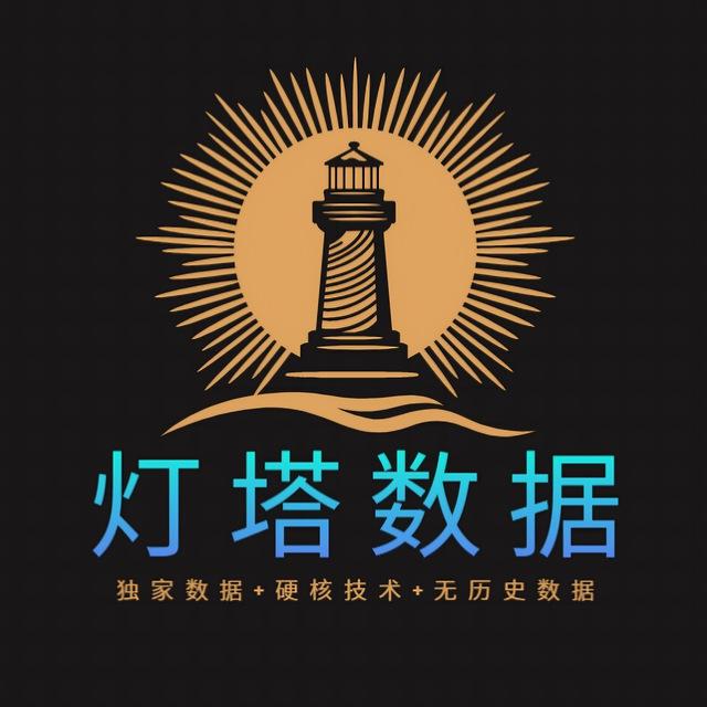 【灯塔】海外🌏全球数据，源头数据，无历史