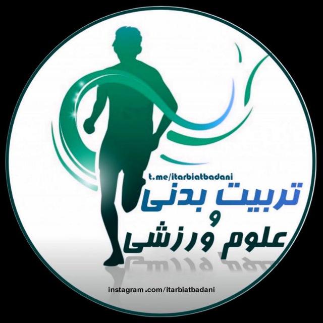 تربیت بدنی و علوم ورزشی