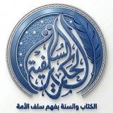 الحكمة السلفية