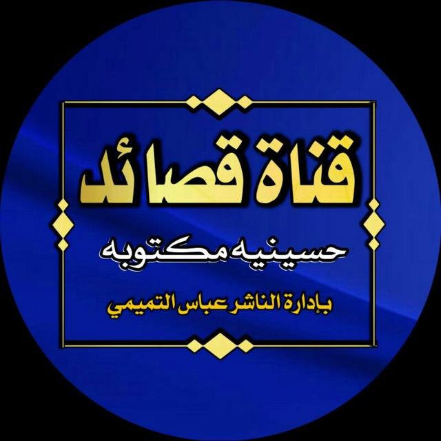 قصائد حسينية مكتوبه