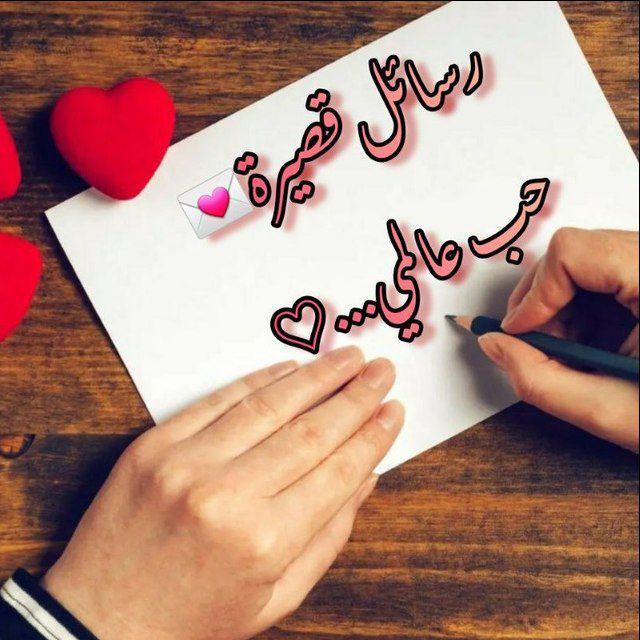 رسايل قصيره 💌 حب عالمي 📩❤️