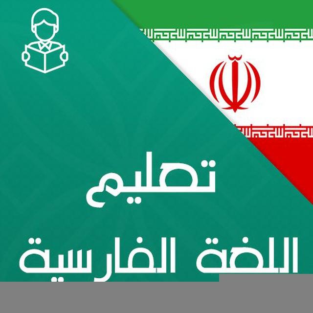 تعلّم اللغة الفارسية