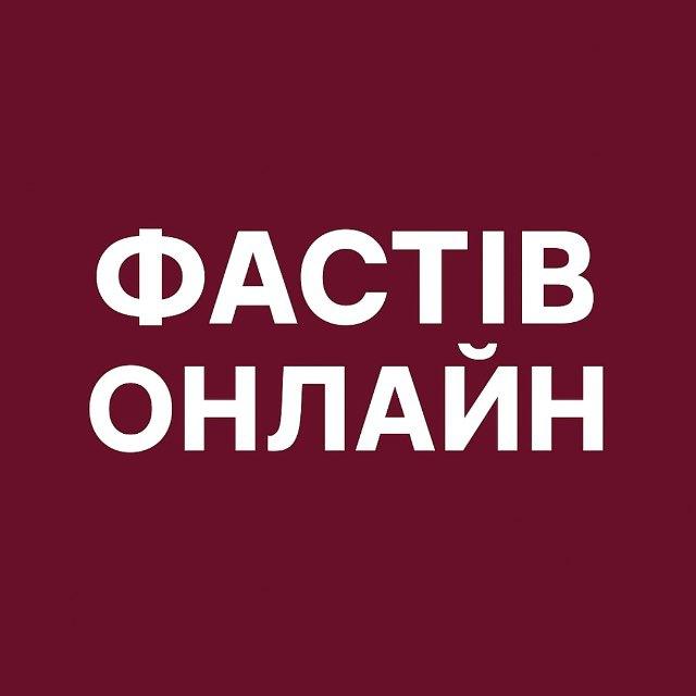 Фастів Онлайн: Новини | Тривога